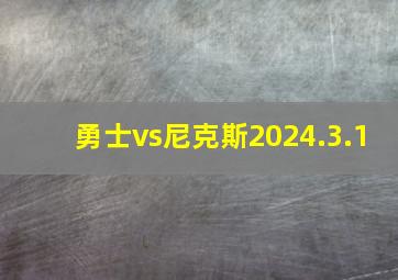 勇士vs尼克斯2024.3.1