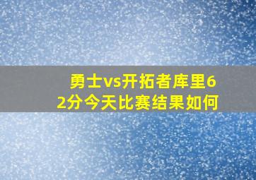 勇士vs开拓者库里62分今天比赛结果如何