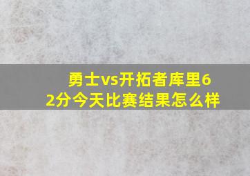 勇士vs开拓者库里62分今天比赛结果怎么样