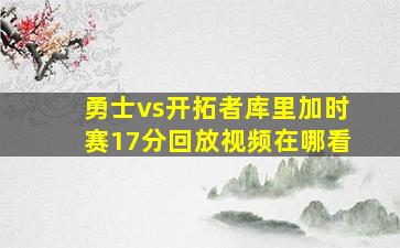 勇士vs开拓者库里加时赛17分回放视频在哪看