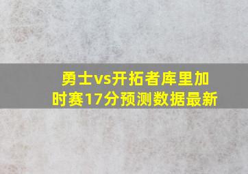 勇士vs开拓者库里加时赛17分预测数据最新