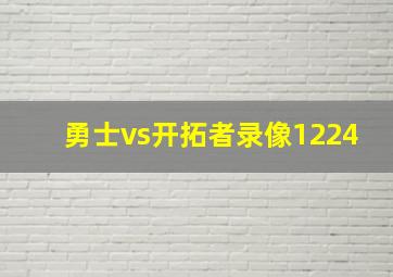 勇士vs开拓者录像1224