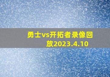 勇士vs开拓者录像回放2023.4.10