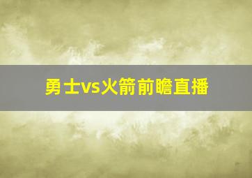 勇士vs火箭前瞻直播