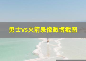 勇士vs火箭录像微博截图