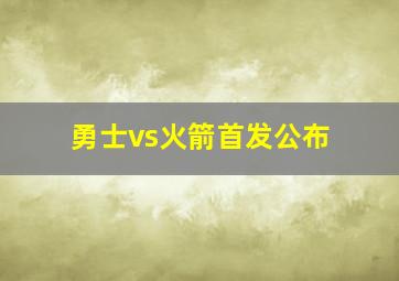 勇士vs火箭首发公布