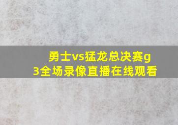 勇士vs猛龙总决赛g3全场录像直播在线观看