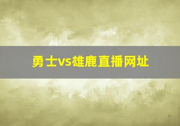 勇士vs雄鹿直播网址