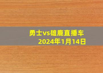 勇士vs雄鹿直播车2024年1月14日