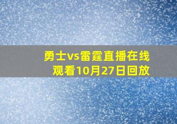 勇士vs雷霆直播在线观看10月27日回放