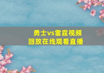 勇士vs雷霆视频回放在线观看直播