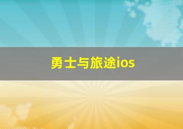 勇士与旅途ios