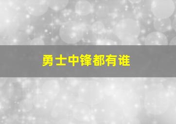 勇士中锋都有谁