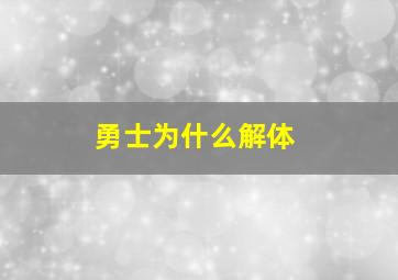 勇士为什么解体