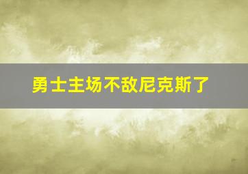 勇士主场不敌尼克斯了