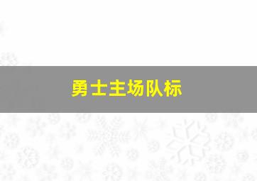 勇士主场队标