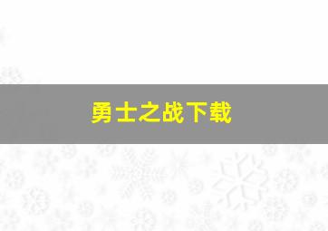 勇士之战下载