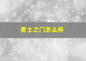 勇士之门怎么样