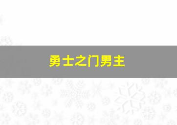 勇士之门男主