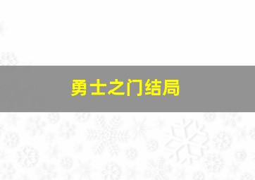 勇士之门结局