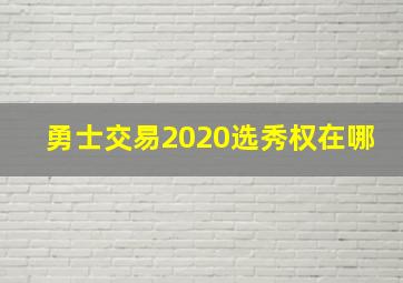 勇士交易2020选秀权在哪