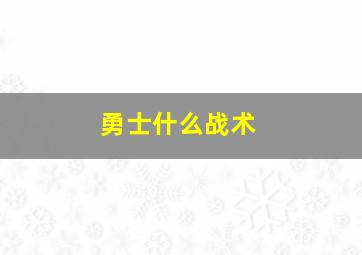 勇士什么战术