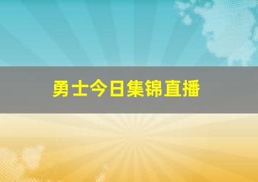 勇士今日集锦直播