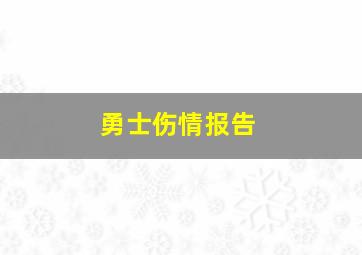 勇士伤情报告