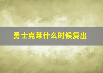 勇士克莱什么时候复出