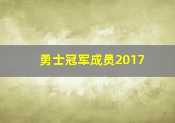 勇士冠军成员2017