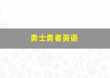 勇士勇者英语