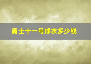 勇士十一号球衣多少钱