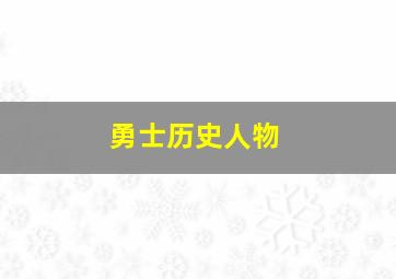 勇士历史人物