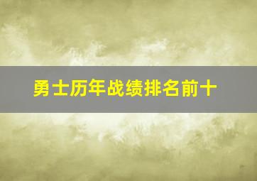 勇士历年战绩排名前十