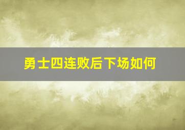 勇士四连败后下场如何