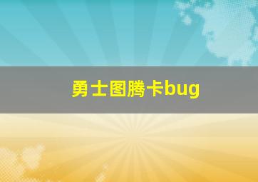 勇士图腾卡bug