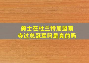 勇士在杜兰特加盟前夺过总冠军吗是真的吗