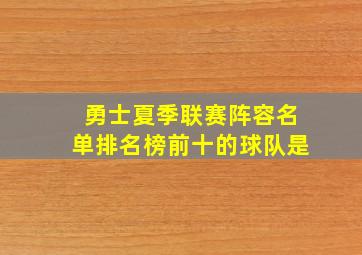 勇士夏季联赛阵容名单排名榜前十的球队是