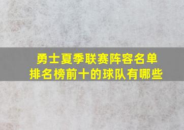 勇士夏季联赛阵容名单排名榜前十的球队有哪些