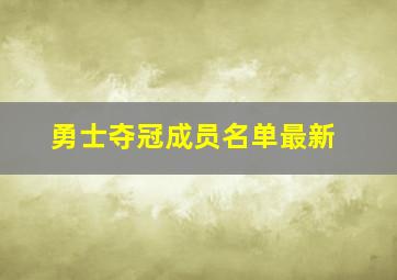 勇士夺冠成员名单最新