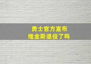 勇士官方宣布维金斯退役了吗