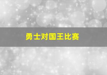 勇士对国王比赛