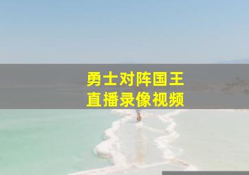 勇士对阵国王直播录像视频