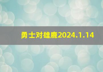 勇士对雄鹿2024.1.14