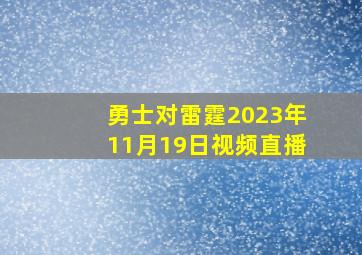 勇士对雷霆2023年11月19日视频直播