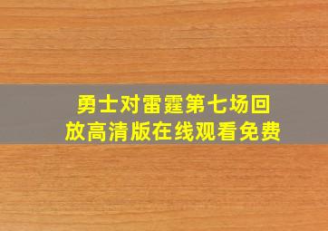 勇士对雷霆第七场回放高清版在线观看免费