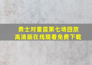 勇士对雷霆第七场回放高清版在线观看免费下载