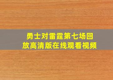 勇士对雷霆第七场回放高清版在线观看视频