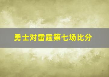 勇士对雷霆第七场比分