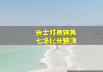 勇士对雷霆第七场比分预测